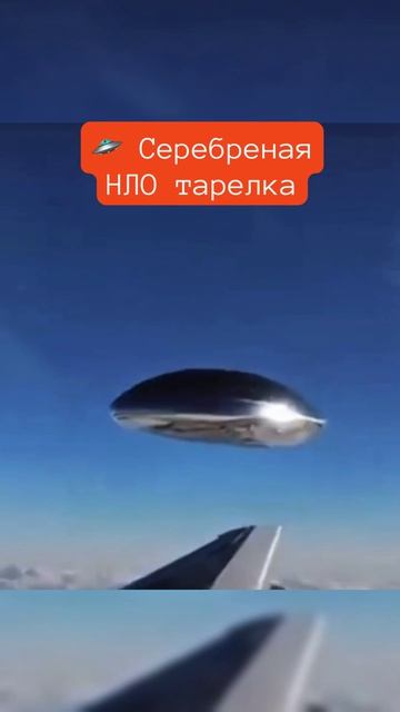  Серебряную НЛО тарелку в супер качестве сняли с самолета рядом с крылом