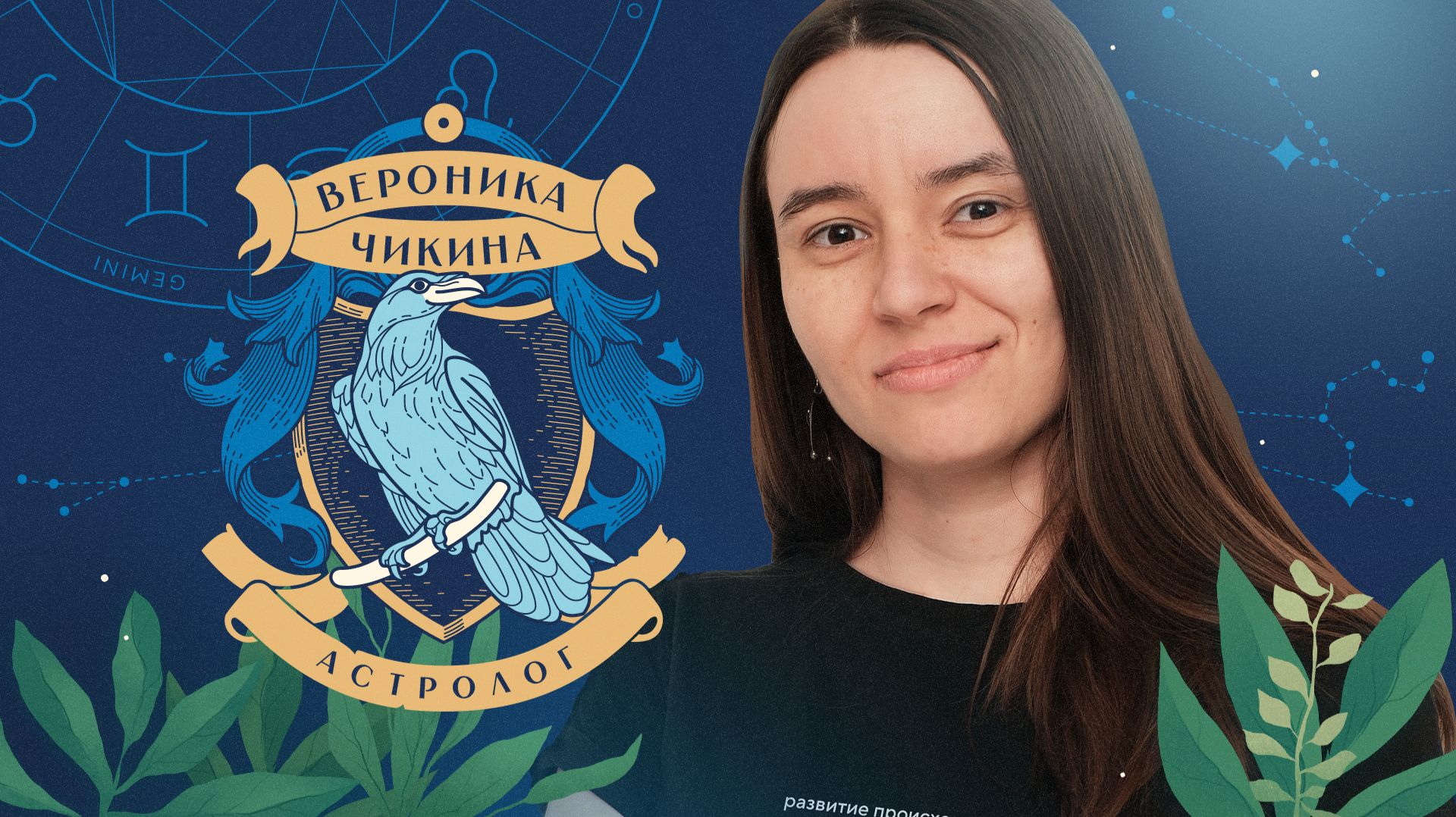 Консультация у астролога. Начни здесь  Вероника Чикина