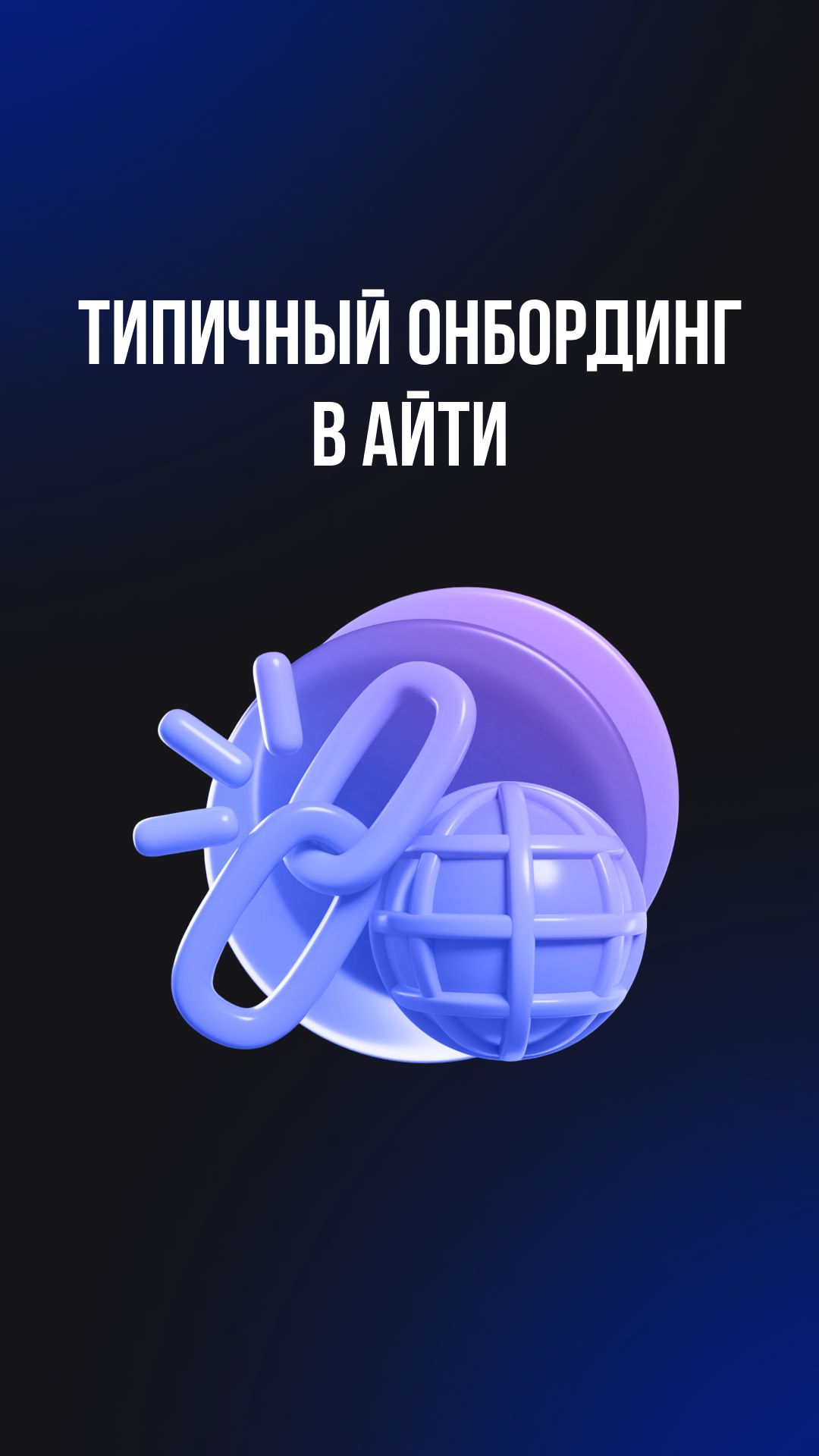 Типичный онбординг в айти