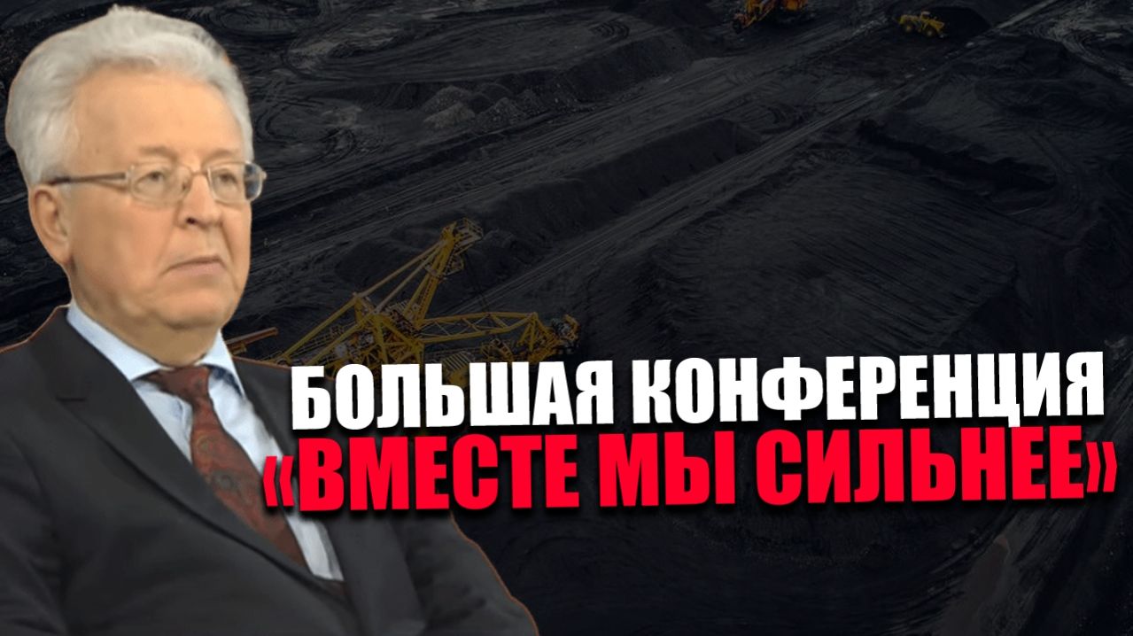ВАЛЕНТИН КАТАСОНОВ. ПРОСВЕТИТЕЛЬСКАЯ КОНФЕРЕНЦИЯ. ЛОЖЬ ЭКОНОМИСТОВ