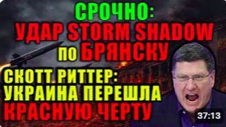 Скотт Риттер_ о событиях в Брянске ЕС уже не знает как продолжать этот конфликт