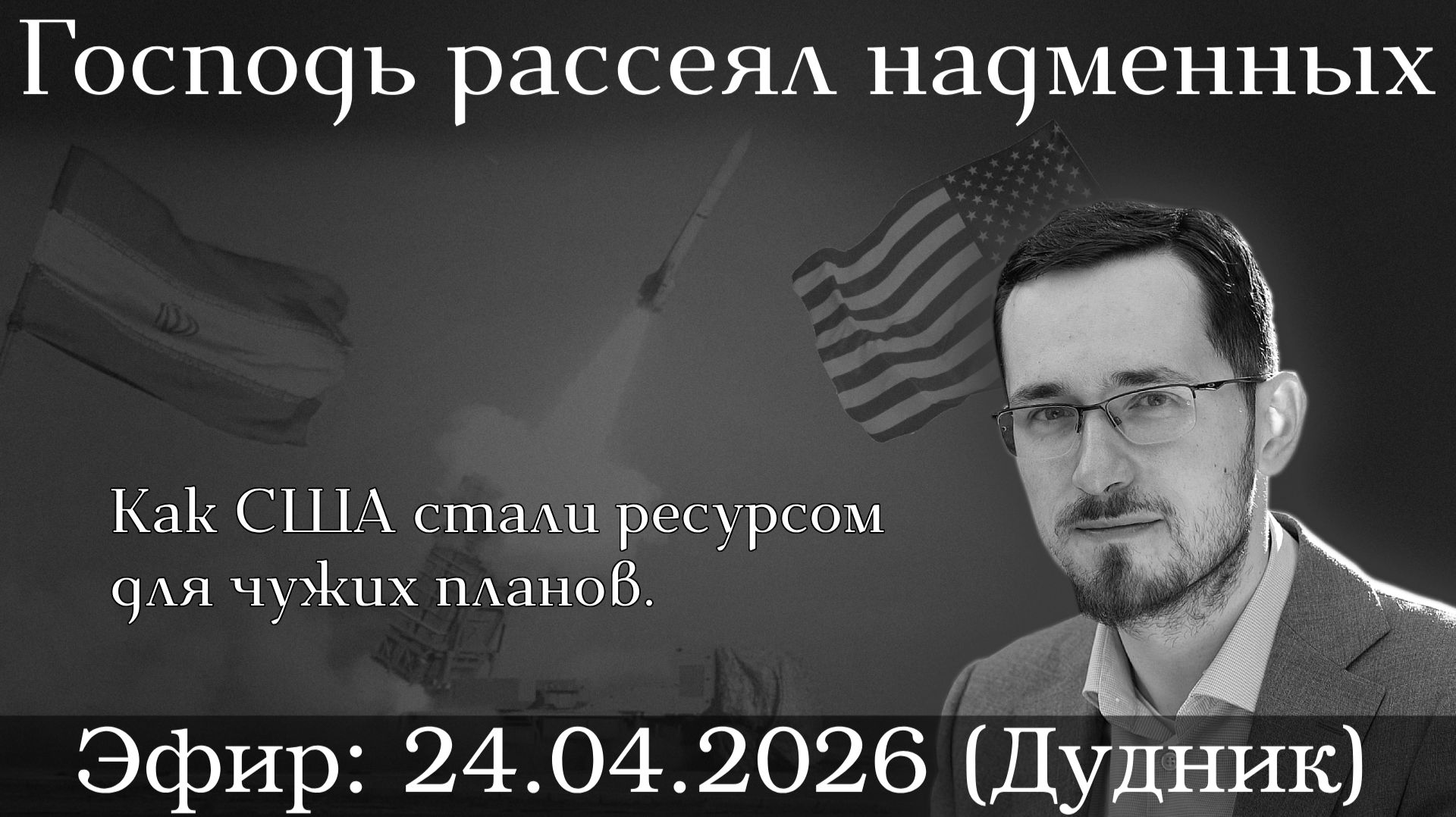 Господь рассеял надменных: как США стали ресурсом для чужих планов.  Павел Щелин  Стив Дудник