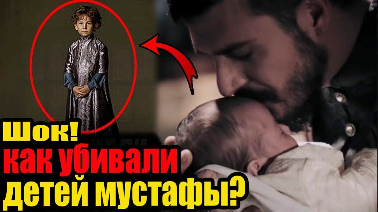 Страшная смерть всех детей шехзаде МУСТАФЫ. Как избавлялись от наследников османской  империи?