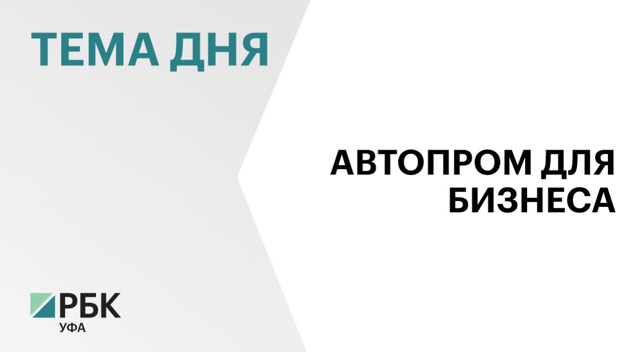 Компании из Башкортостана чаще стали покупать отечественные автомобили