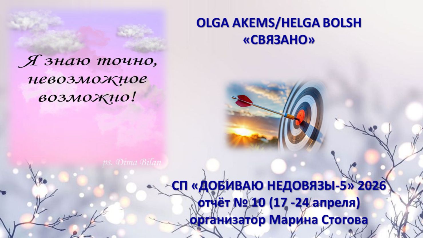 СП Добиваю недовязы отчёт  10 17 - 24 апреля