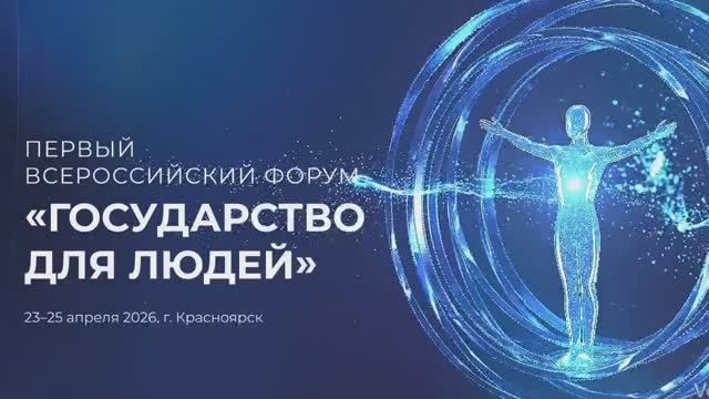 Первый Всероссийский форум Государство для людей стартовал в Красноярске