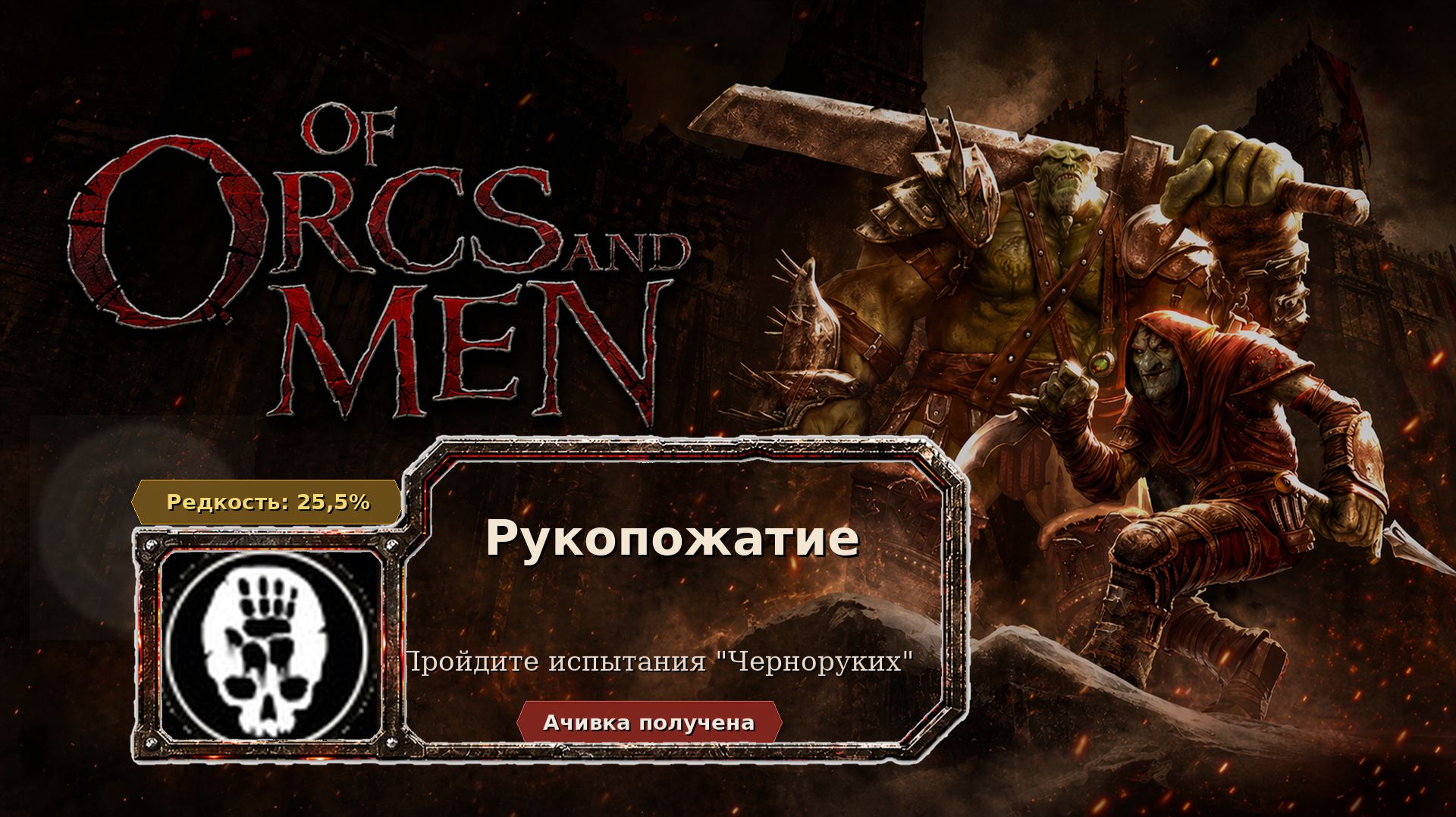 Of Orcs And Men  Рукопожатие