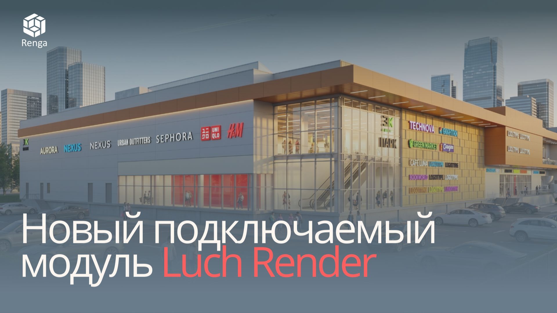 Подключаемый модуль  Luch Render в Renga