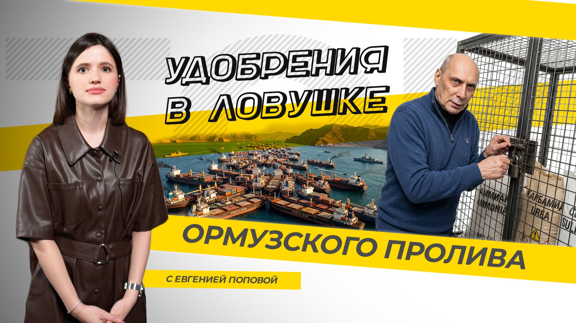 Удобрения в ловушке Ормузского пролива. ТЭК-ТОК с Евгенией Поповой