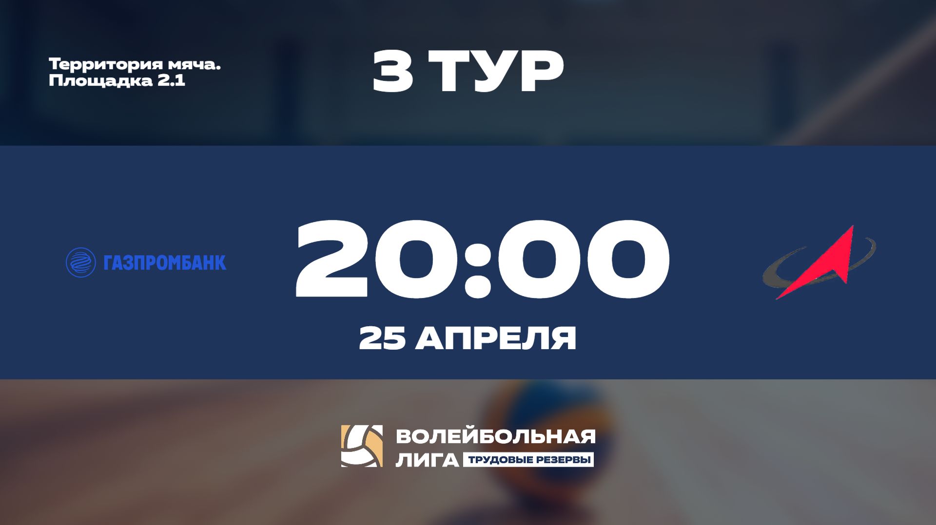 3 тур  Газпромбанк Ж - Роскосмос Ж