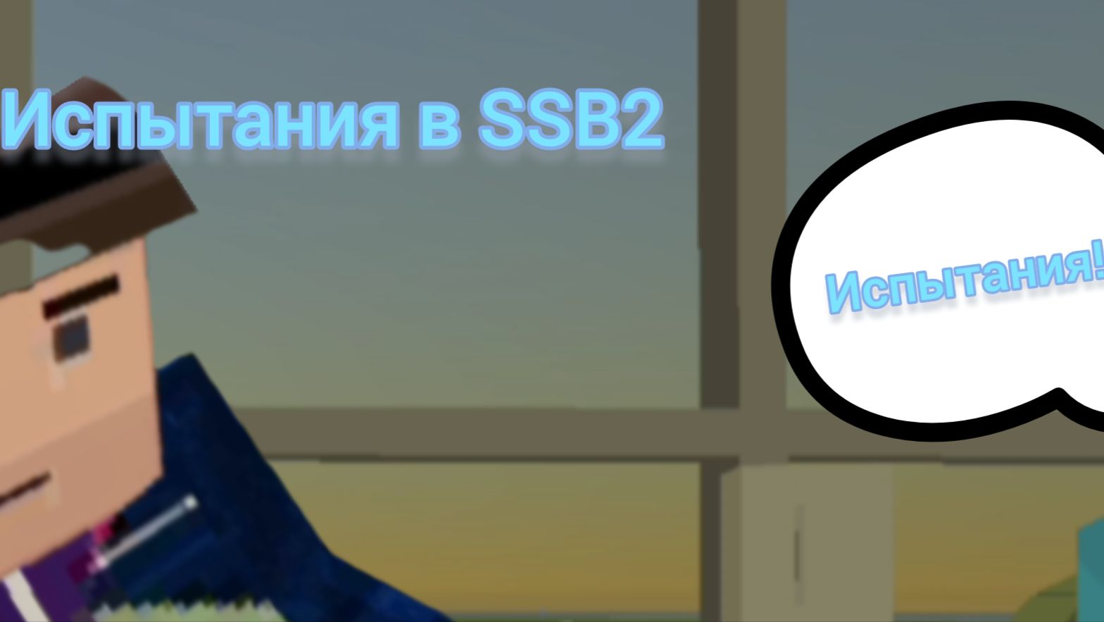 Испытания в SSB2