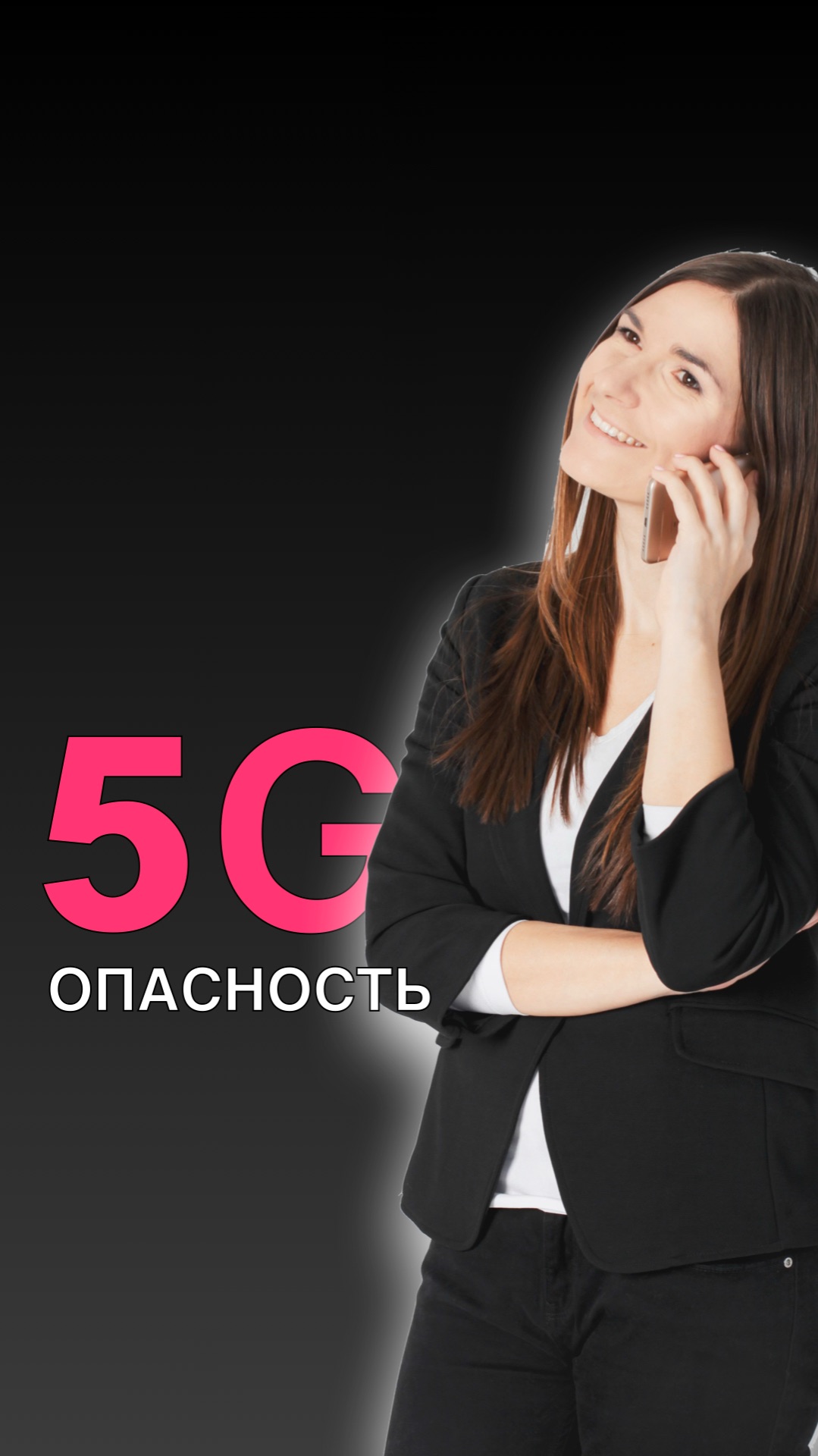 ОПАСНОСТЬ 5G и НОВЫХ ТЕХНОЛОГИЙ
