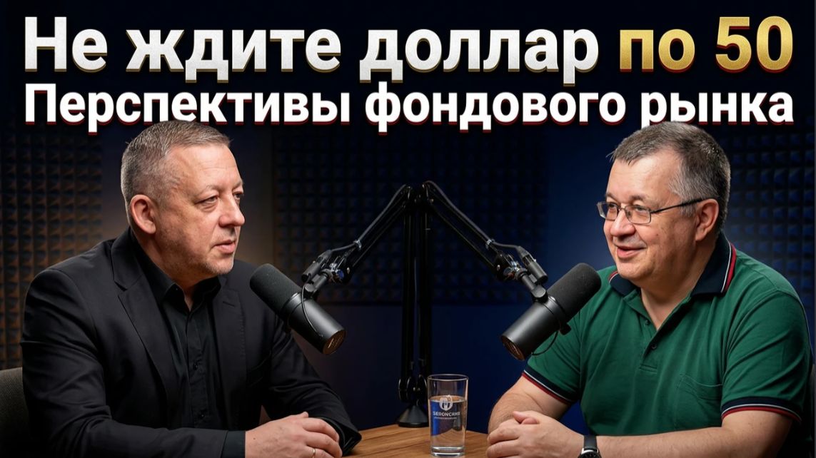 Не ждите доллар по 50. Перспективы фондового рынка