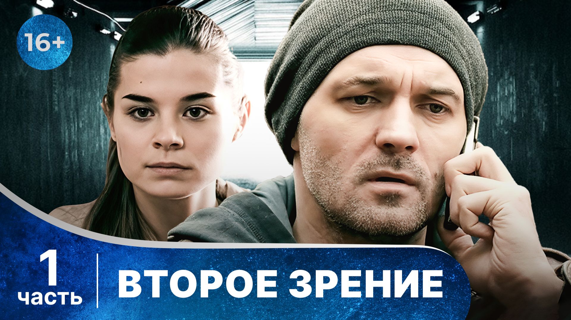 Второе зрение. Все серии с 1 по 4. Захватывающий детектив. Смотреть онлайн в хорошем качестве