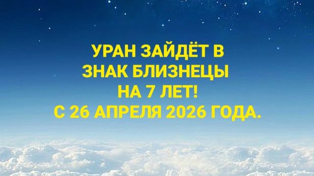 УРАН 26 АПРЕЛЯ НА 7 ЛЕТ ВОЙДЁТ В ЗНАК БЛИЗНЕЦЫ! 