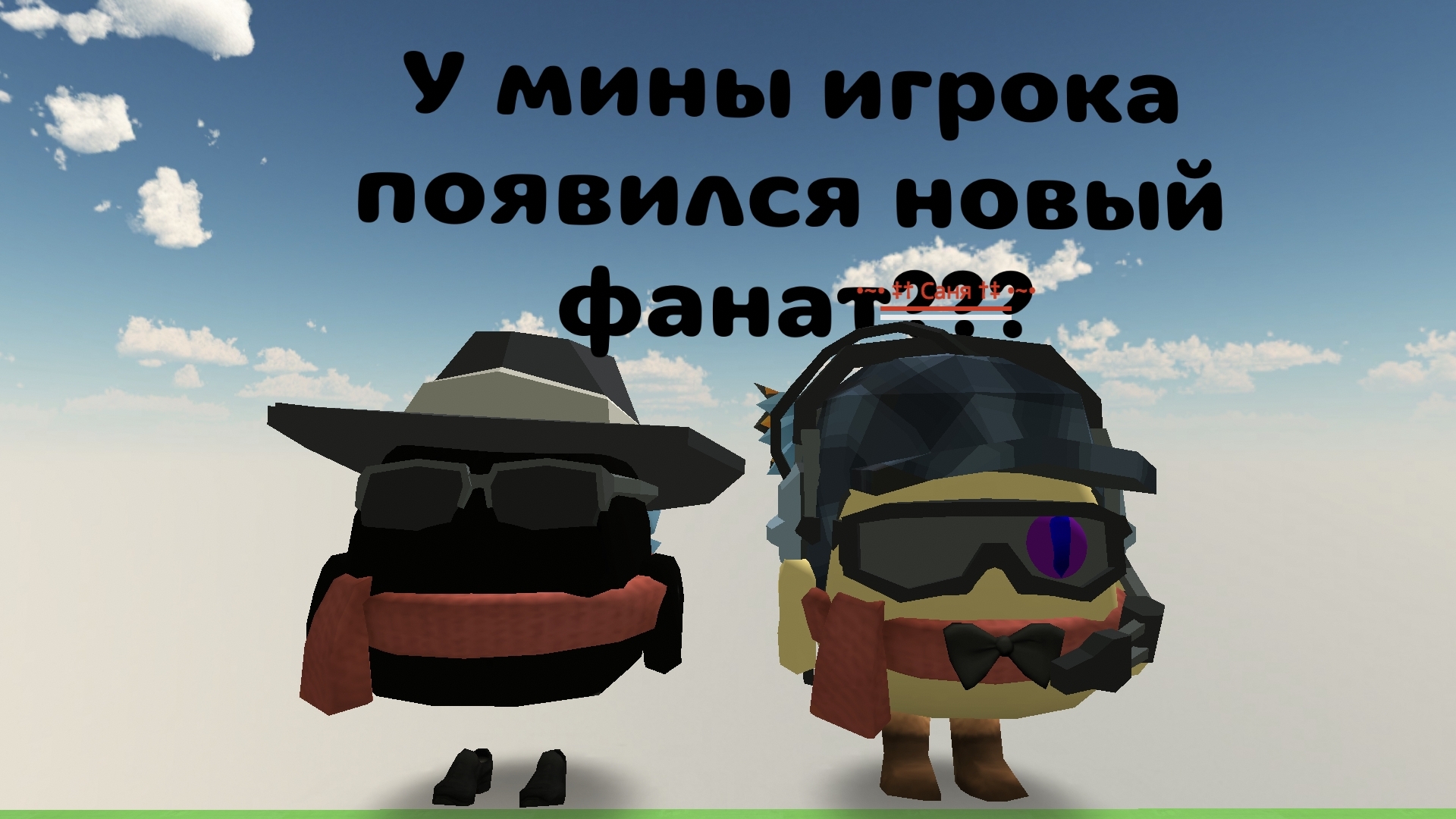 шок контент увидел на сервере своего фаната