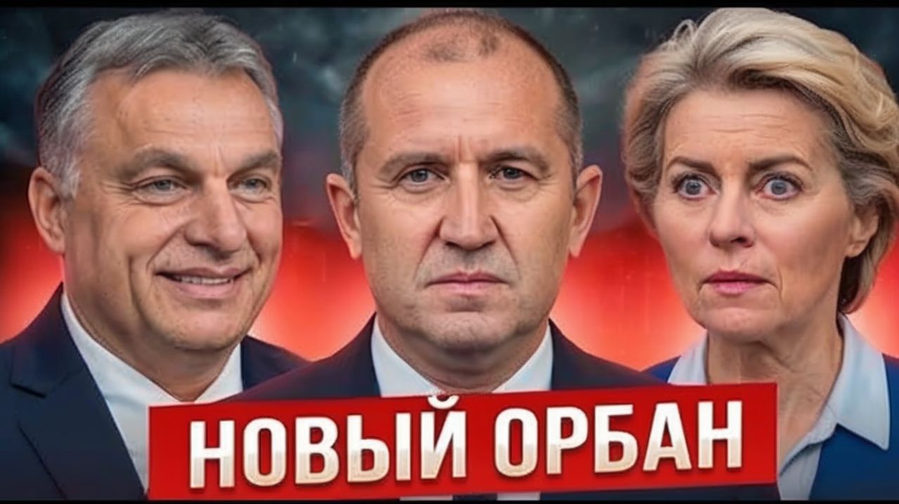 УРСУЛА В ШОКЕ Новый Орбан из Болгарии бросает вызов ЕС  кризис в Европе