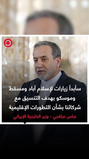 . وزير الخارجية الإيراني عباس عراقجي يعلن في تغريدة