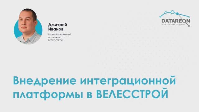 Внедрение интеграционной платформы в ВЕЛЕССТРОЙ