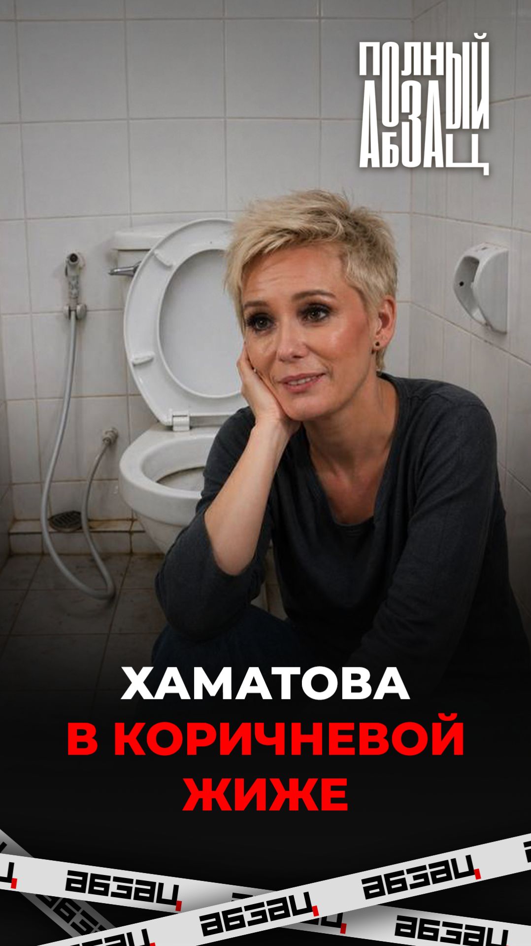 Хаматова в коричневои жиже