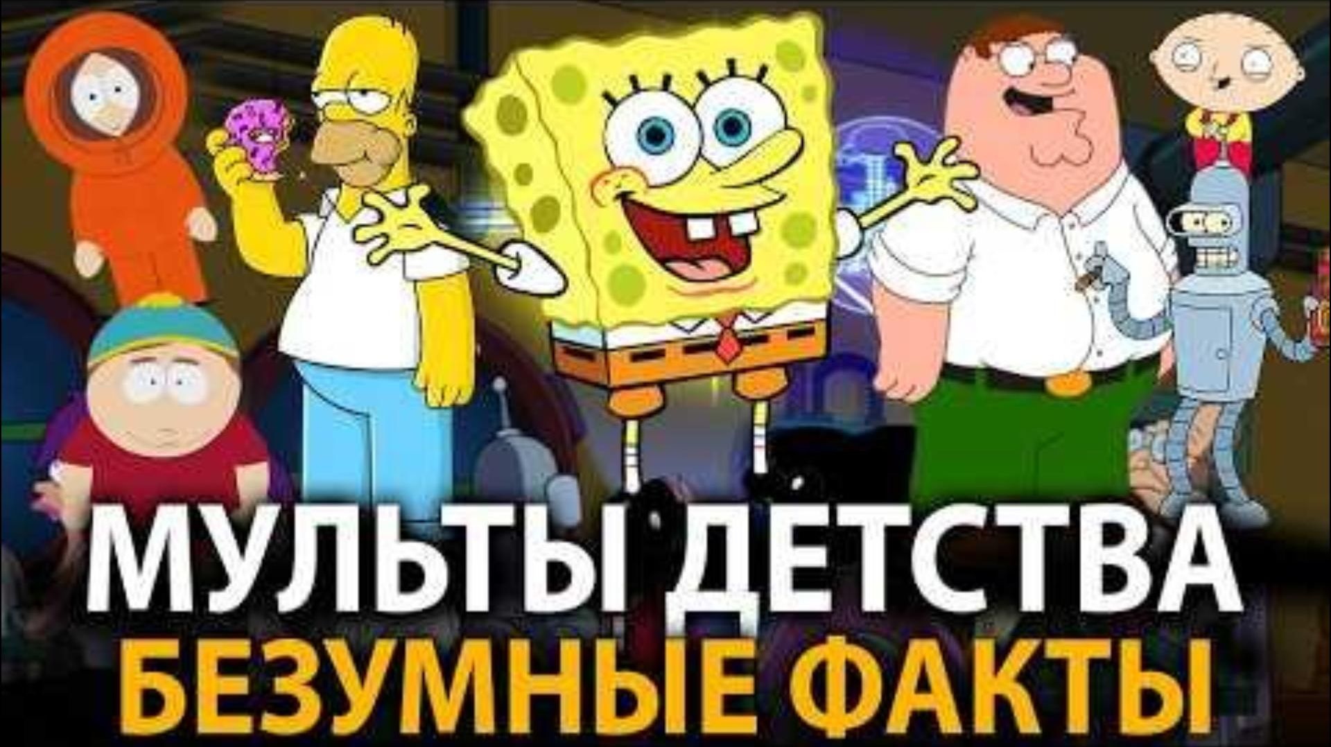 Известные мультсериалы - удивительные факты о которых мало кто знает!