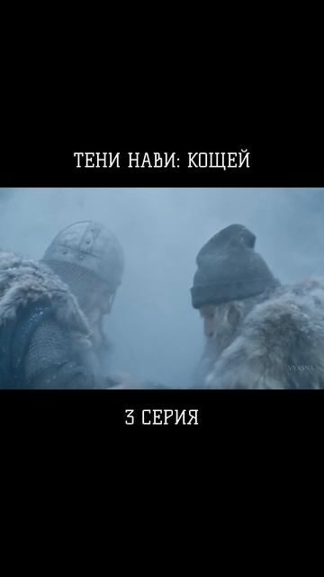 НЕ ПРОПУСТИ! 3 серия Тени Нави: Кощей