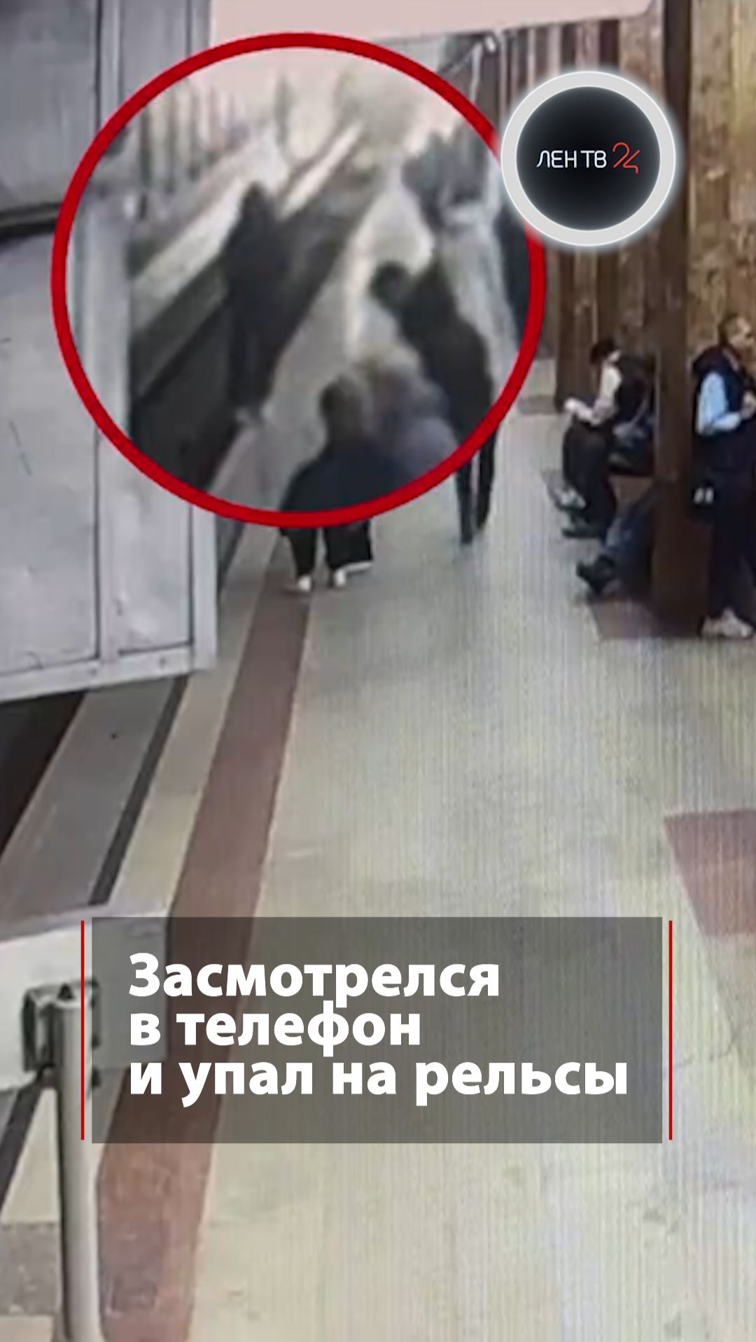 Засмотрелся в телефон и упал на рельсы