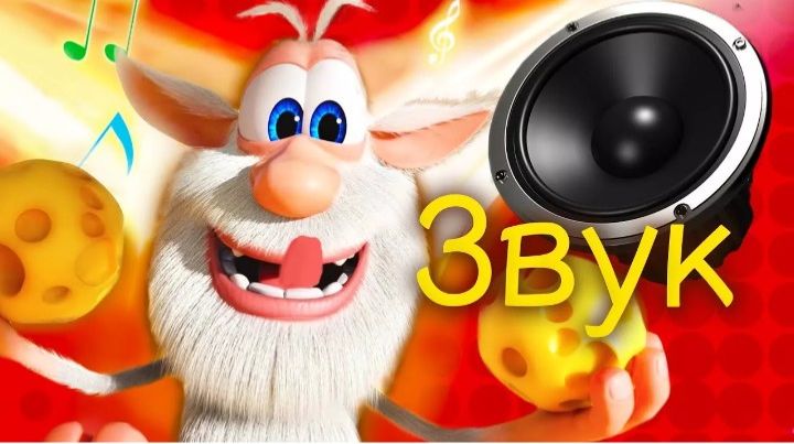 Буба сезон 1 серия 24. Звук