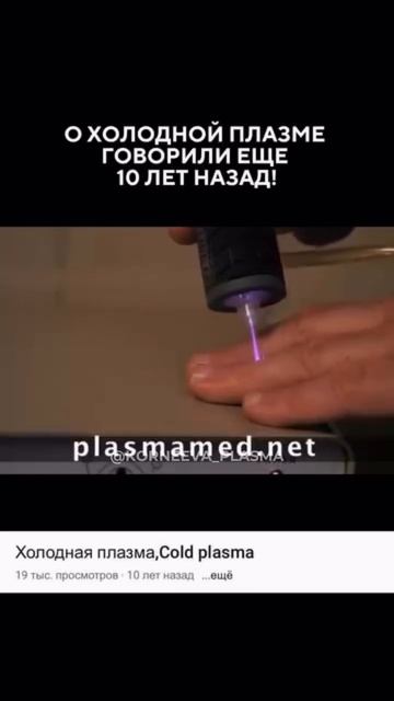 О ХОЛОДНОЙ ПЛАЗМЕ ЗНАЛИ БОЛЬШЕ 10 ЛЕТ НАЗАД! Обучение холодной плазме  Академия Корнеевой