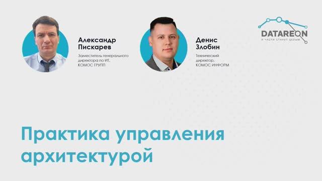 КОМОС Групп  КОМОС ИНФОРМ: практика управления архитектурой