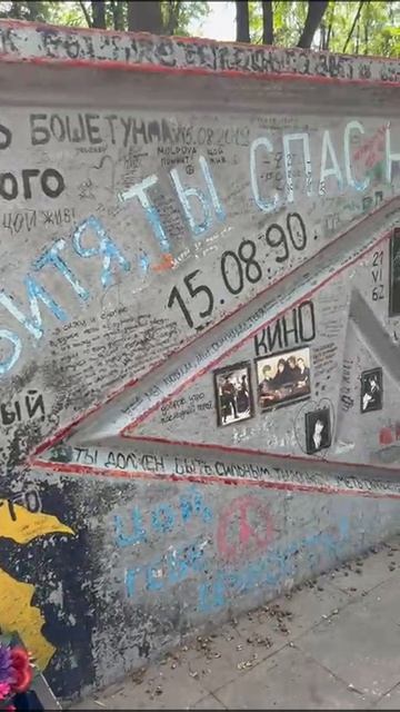 Стена Виктора Цоя город Минск