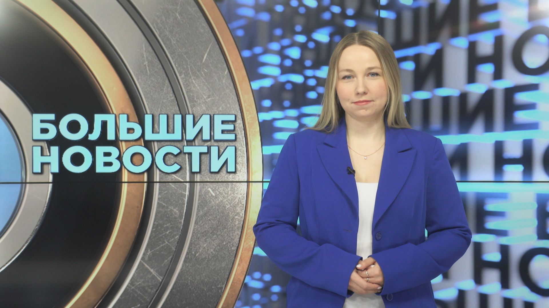 Большие новости с Юлией Бараевой  24.04.2026