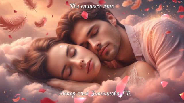 Ты снишься мне