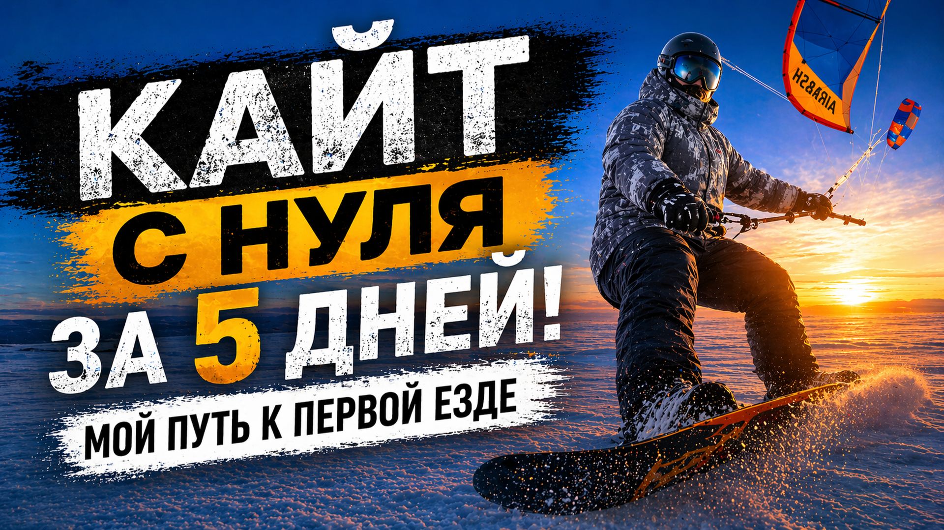 Кайт с нуля за 5 дней! Первые падения первые метры и море эмоций  Сноукайтинг