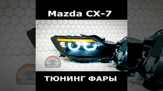 Mazda CX-7 тюнинг фары светодиодные