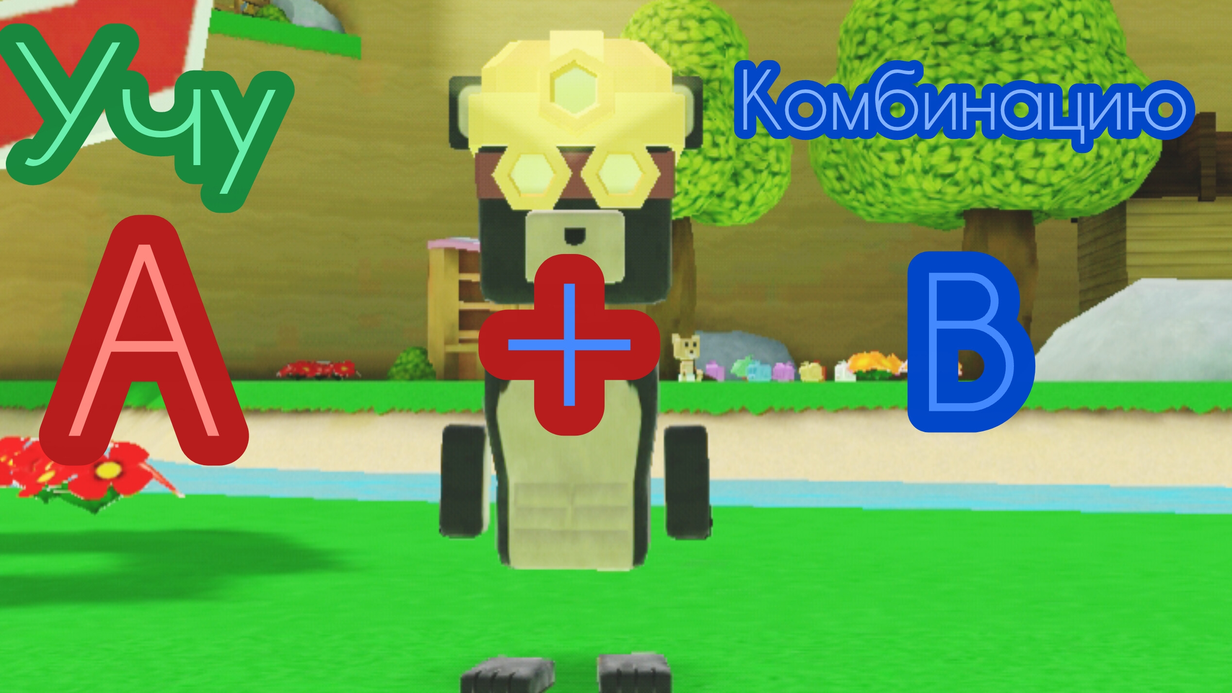 учу конбинацию AB в Super Bear Adventure