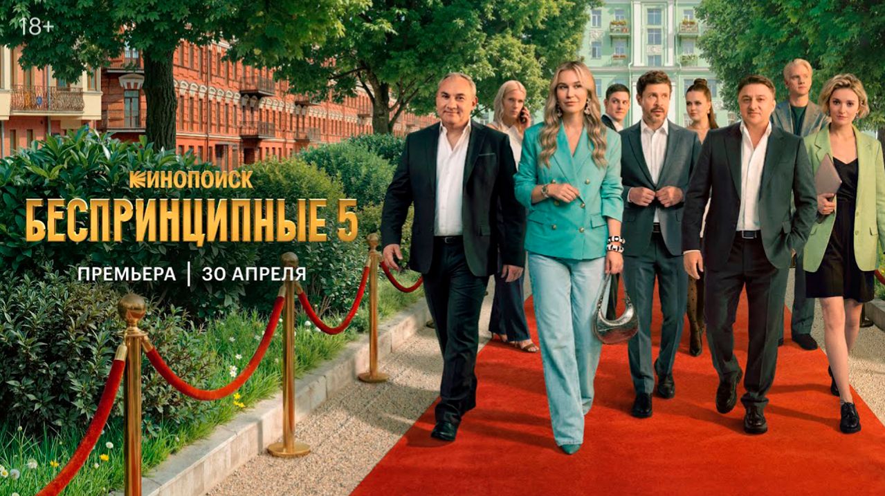 Беспринципные: премьера 5 сезона - 30 апреля 2026 г. на КиноПоиск трейлер