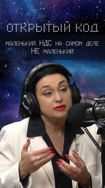 Маленькии НДС  на самом деле не маленькии