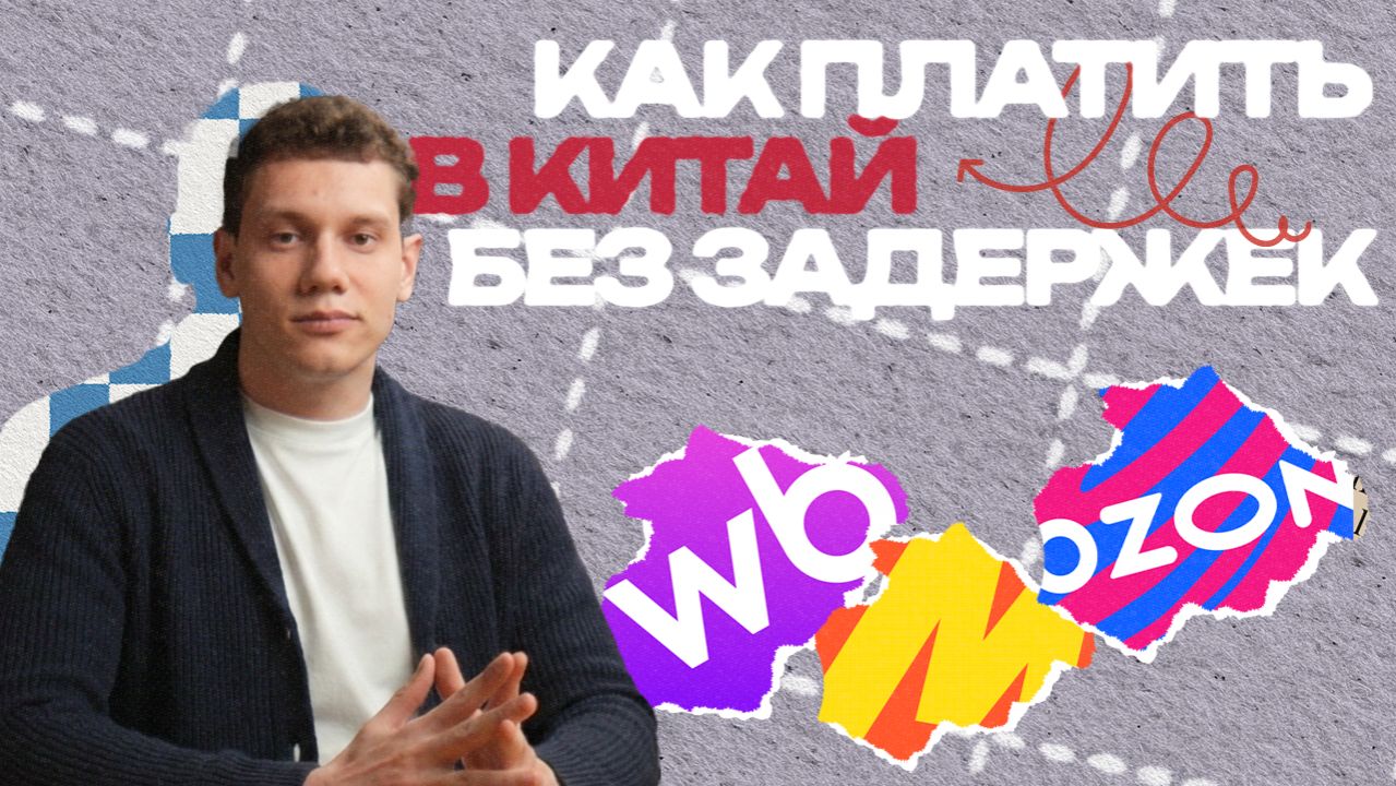 Как платить в Китай без задержек: Wildberries OZON Яндекс Маркет?