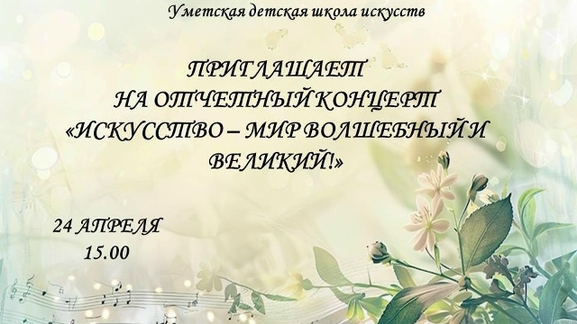 Отчётный концерт Умётской ДШИ 24.04.2026
