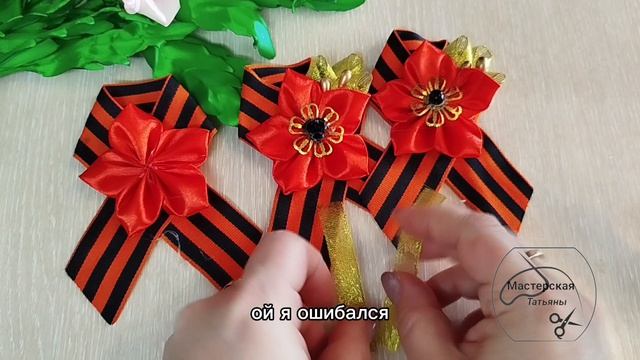 МК. Георгиевская брошь с красной звездой из широкой атласной ленты