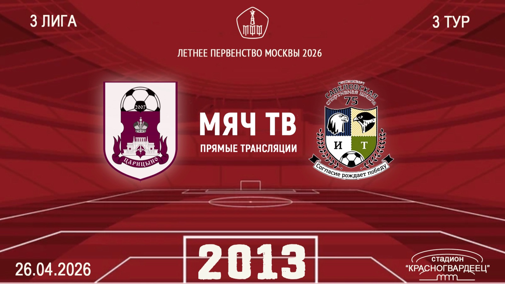 Царицыно 2013 - Савеловская 2013 Начало 26.04.2026 в 0900