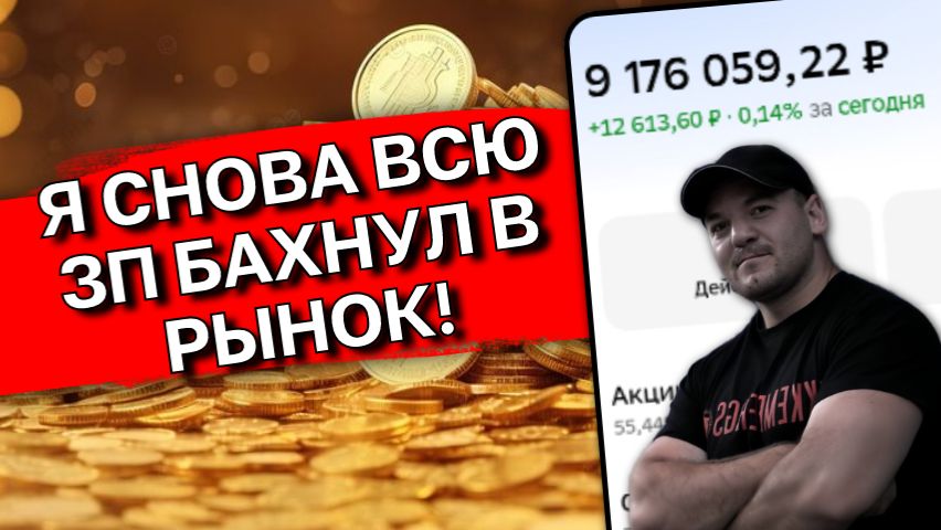 Куда инвестировал 80 000  после зарплаты? Реальный разбор сделок апрель 2026