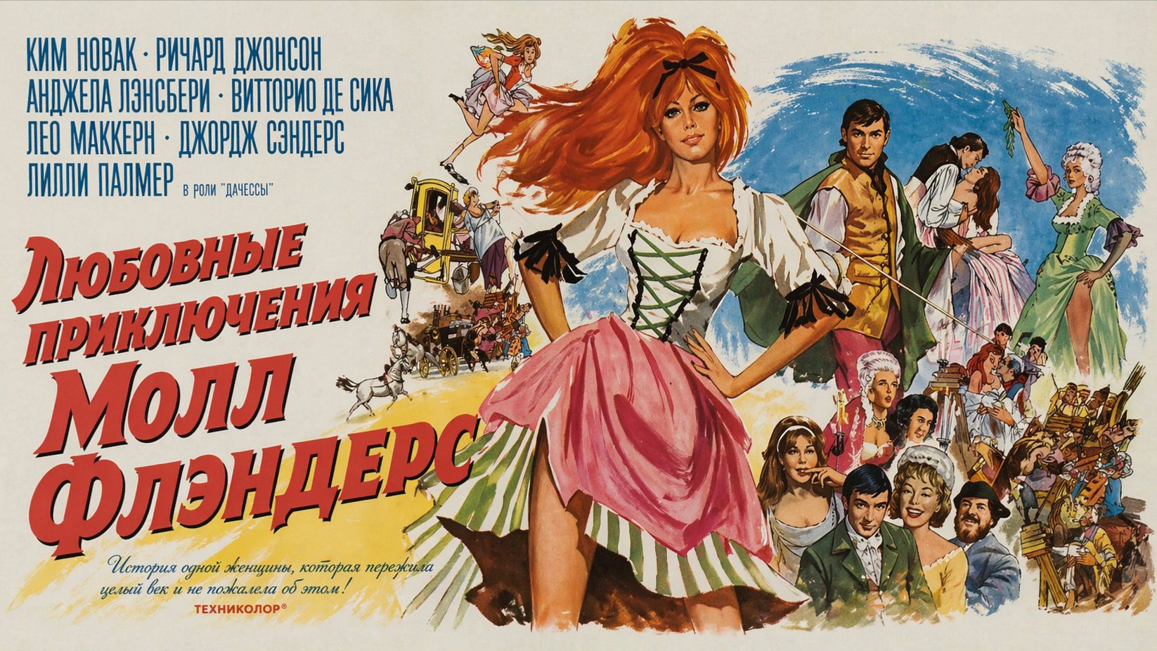 Любовные приключения Молл Флэндерс  The Amorous Adventures Of Moll Flanders 1965