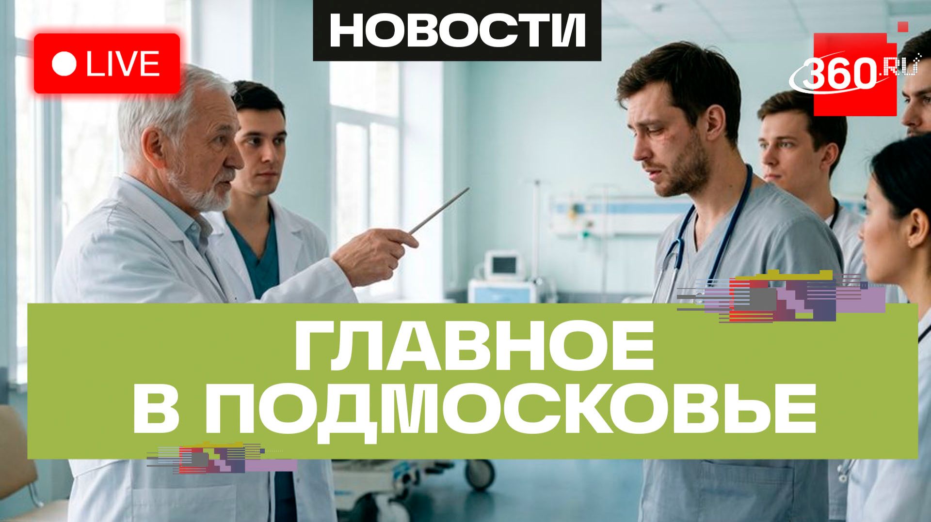 Борьба с выгоранием: Школа наставника для молодых врачей. Главное в Подмосковье
