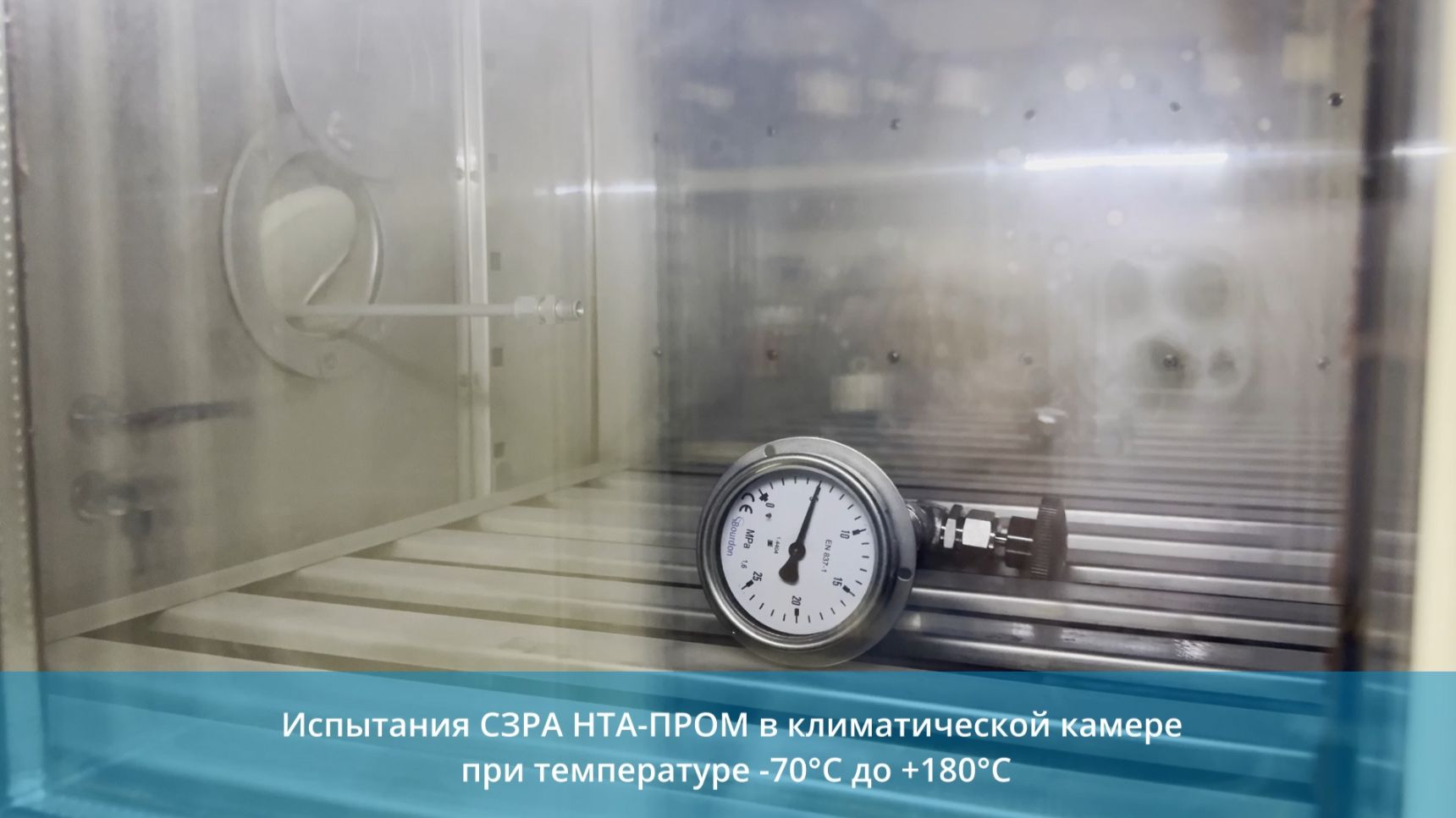 КЛИМАТИЧЕСКИЕ ИСПЫТАНИЯ КРАНОВ И КЛАПАНОВ НТА-ПРОМ