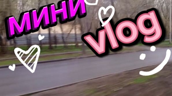 Учимся снимать маленькие влоги. А там уже и пойдут большие