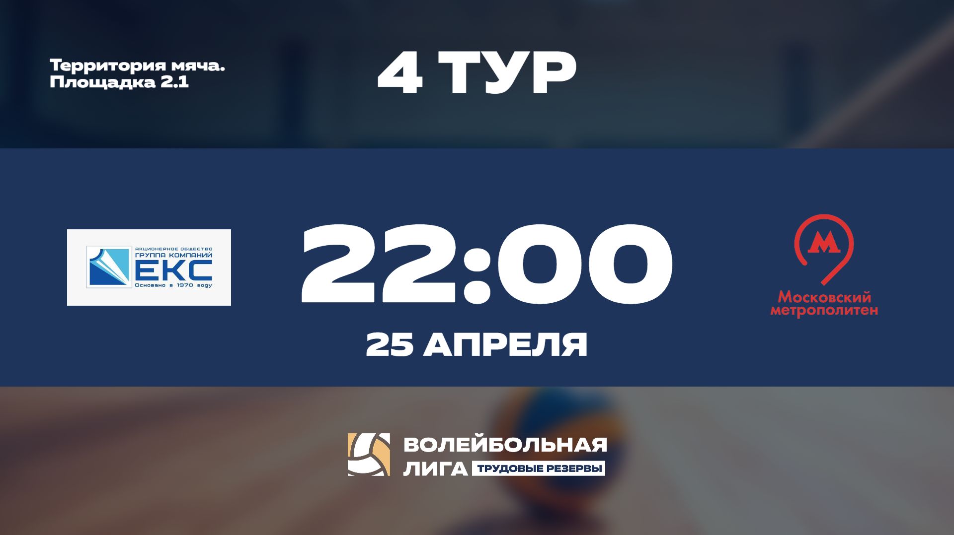 4 тур  ГК ЕКС Ж - Московский Метрополитен Ж