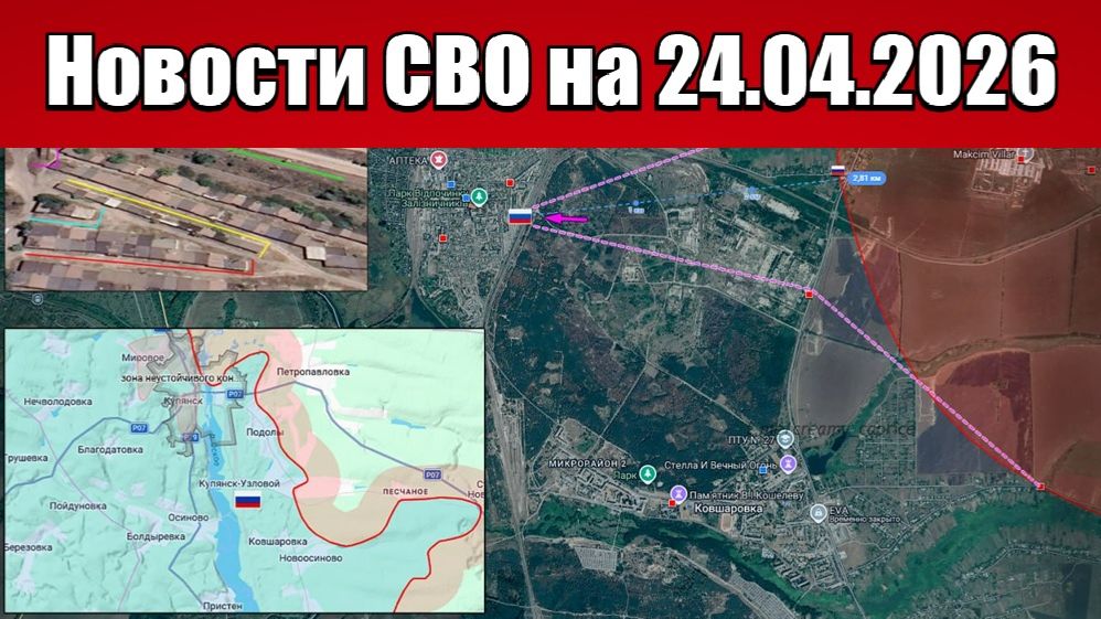 Последние новости с фронта СВО и карта боевых действий на Украине сегодня 24.04.2026