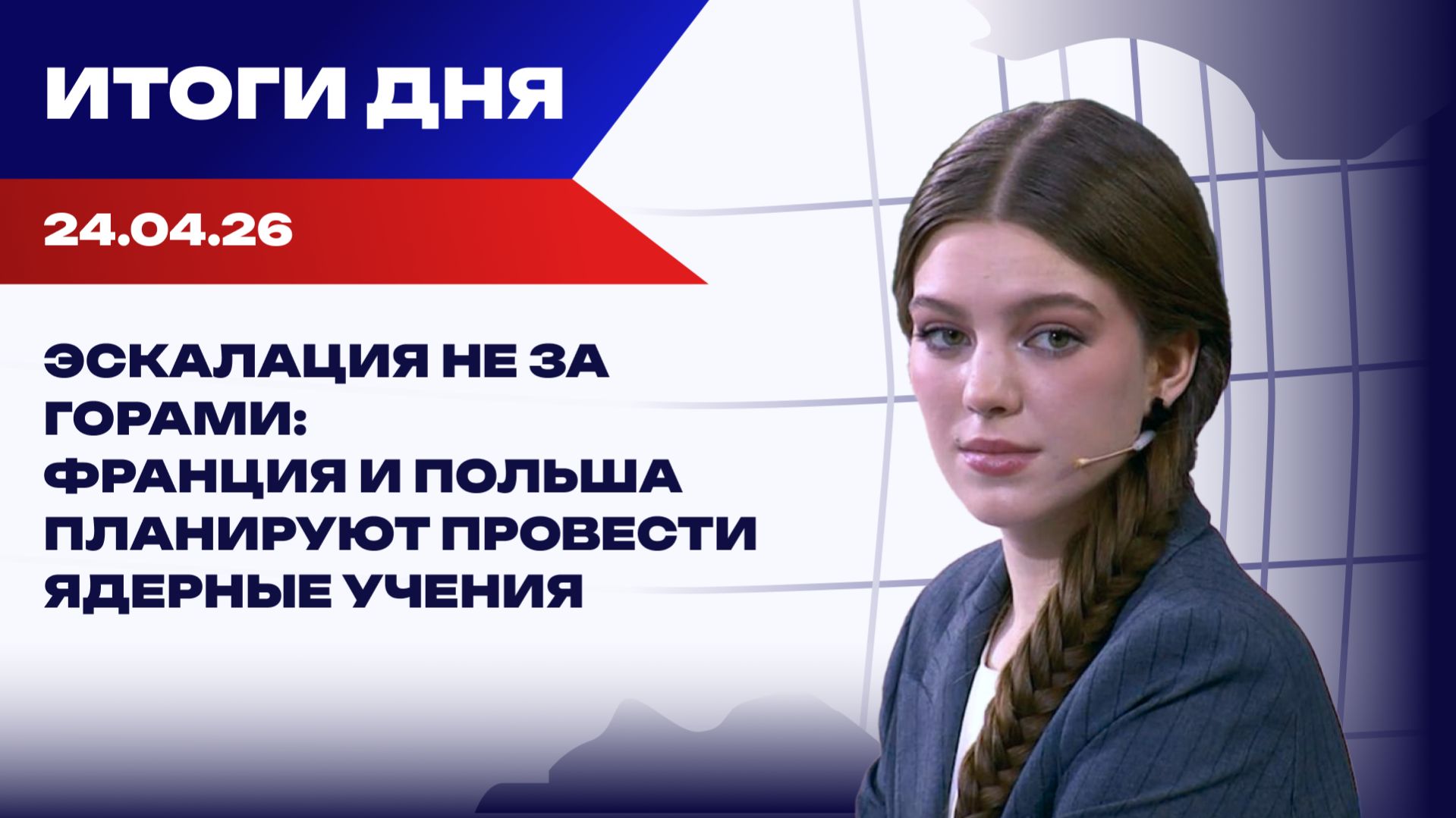 Итоги 24.04.26: НАТО трещит по швам Украина получила кредит в обмен на реформы под диктовку ЕС